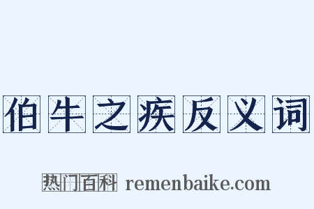 伯牛之疾反义词是什么意思的图片